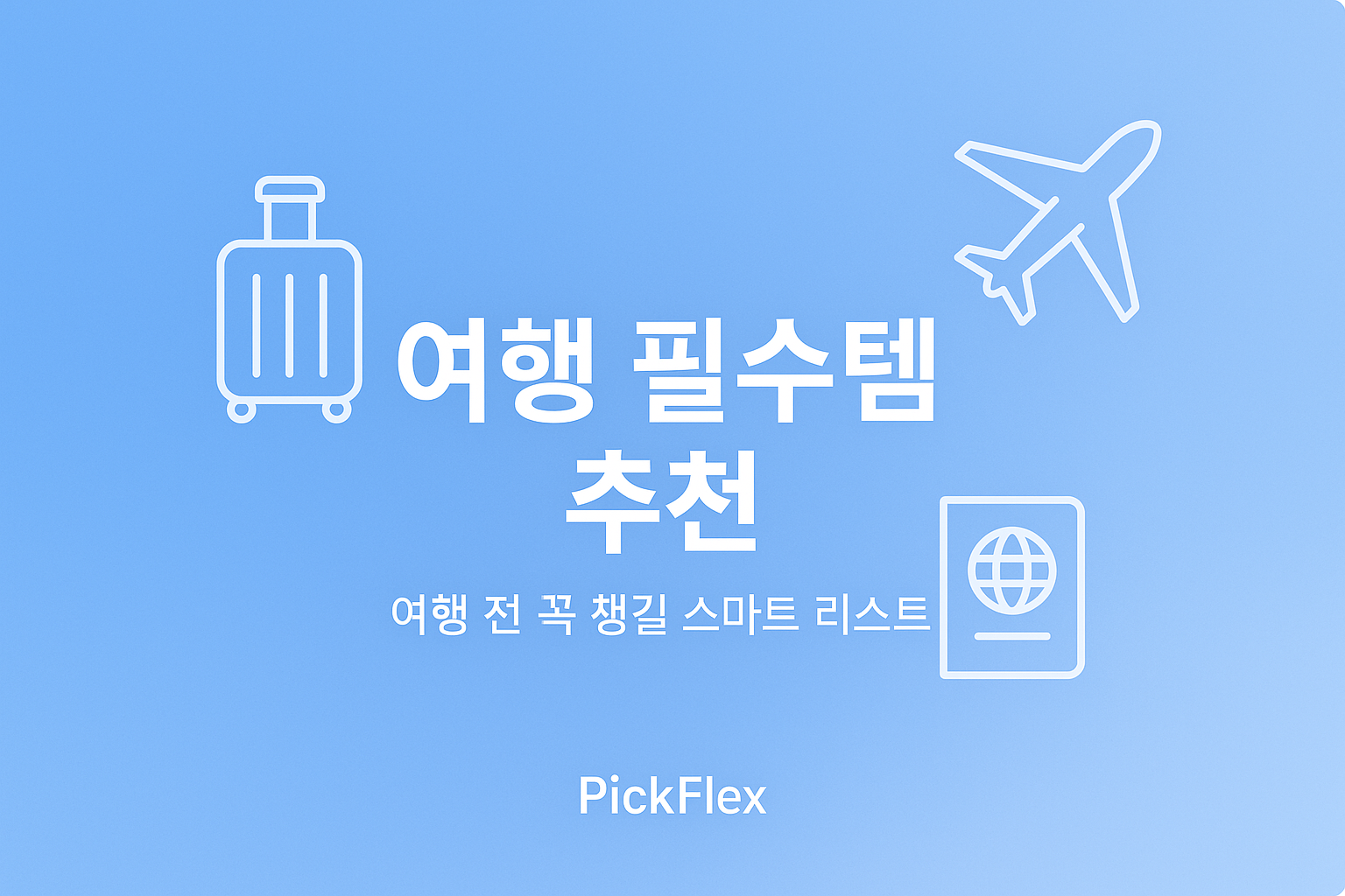 여행 필수템 TOP 5 | 어댑터·보조배터리·트래커·수하물저울·정리템 (2025)