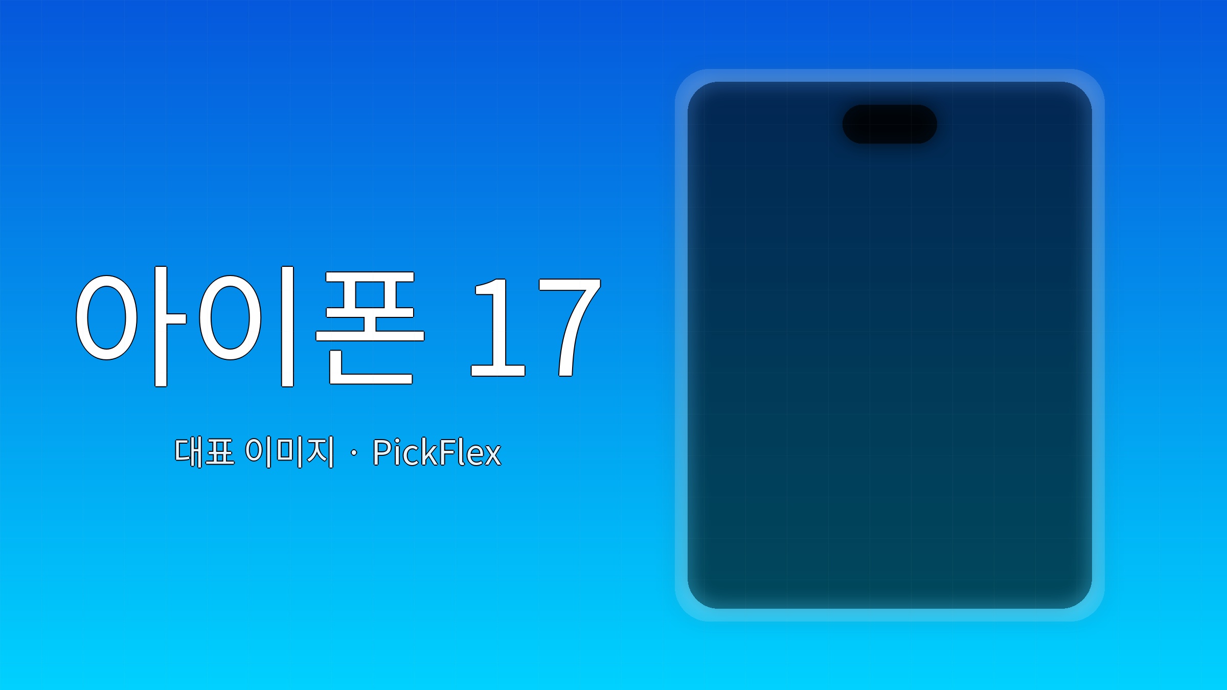 아이폰 17 발표 전 체크리스트 (D-30→D-0) — 자료 이사·요금제·중고가 방어 한 번에