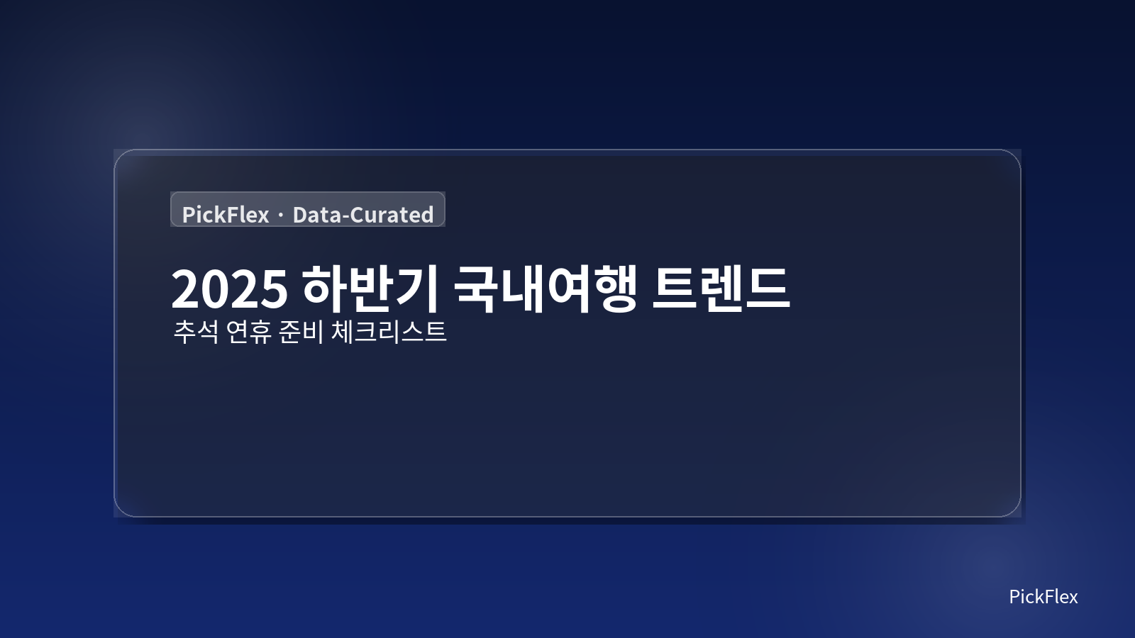 2025 하반기 국내여행 트렌드 7가지 + 추석 연휴 준비 체크리스트