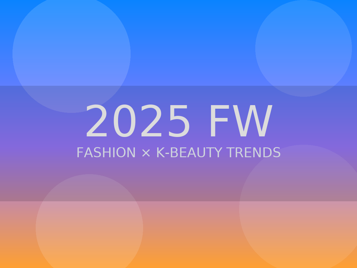 2025 FW 패션 & K-뷰티 트렌드 완전정복: 뭐가 진짜 뜨는가